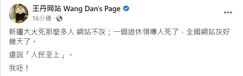 新疆大火釀多死卻沒一片黑白悼念　王丹批：人民至上？我呸！