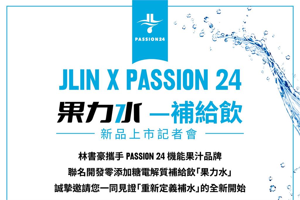 籃球／有興趣講評林書緯出賽？林書豪旋風返台受訪妙回：我的標準很高