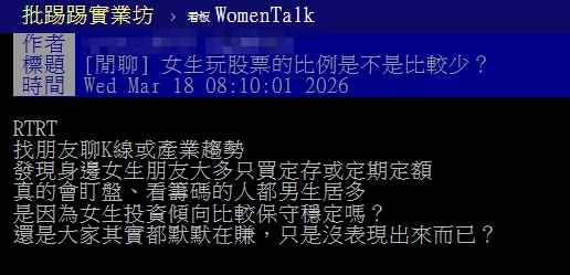 台灣女生都不投資？網掀論戰曝「1關鍵」男女大不同：一講說教男就來
