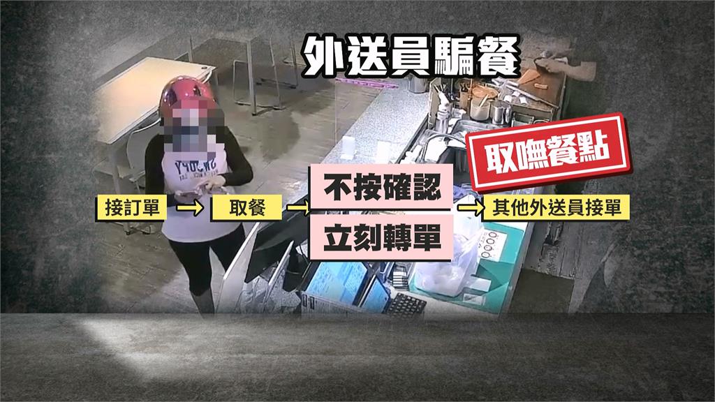 假拿餐真竊取！　外送員取餐"不按確認"隨即轉單