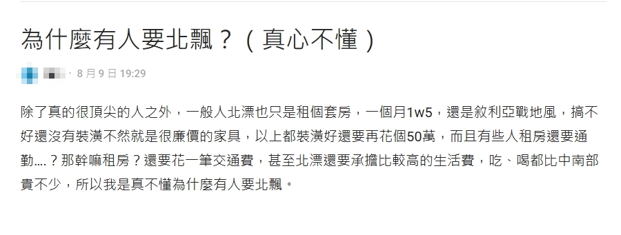 薪資不高租房就要1.5萬「為什麼要北漂」？網揭真相：工作機會最多
