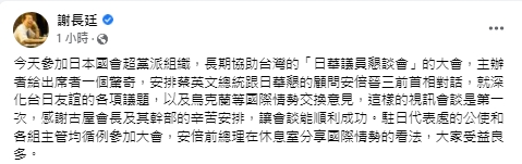 快新聞／蔡英文、安倍晉三「首次」視訊會談　　謝長廷曝：是主辦方給的驚奇