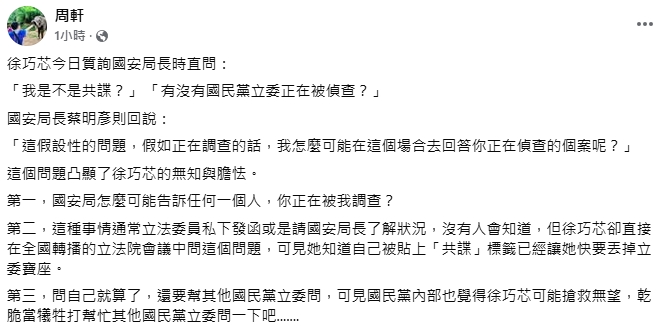 徐巧芯逼問「我是不是共諜」?周軒點「3問題」批:凸顯無知與膽怯