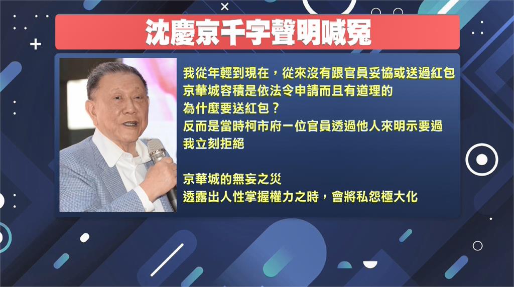 京華城案遭搜索約談　沈慶京千字聲明：曾拒絕柯市府官員索賄