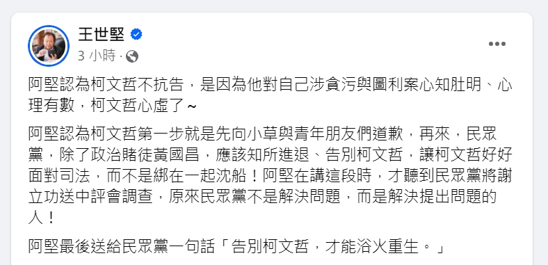 快新聞／謝立功勸柯文哲認罪協商被送中評會　王世堅嘆：民眾黨解決提出問題的人