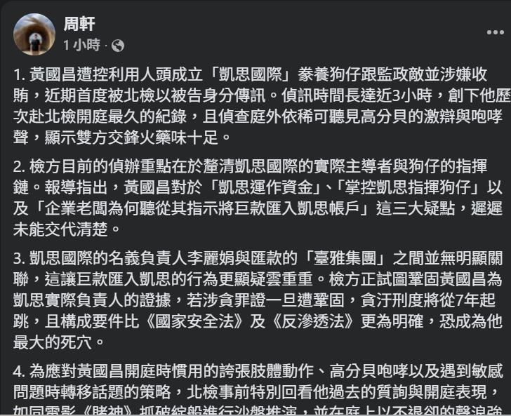 快新聞／黃國昌　周軒整理重點這人已潛逃中國