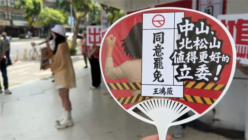 罷免王鴻薇看板遭檢舉拆除　民眾力挺免費提供外牆重掛