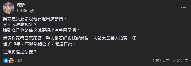 吳宗憲喊退出演藝圈！陳沂吐槽「第幾次了」：跟掛紅布條說大拍賣店家一樣