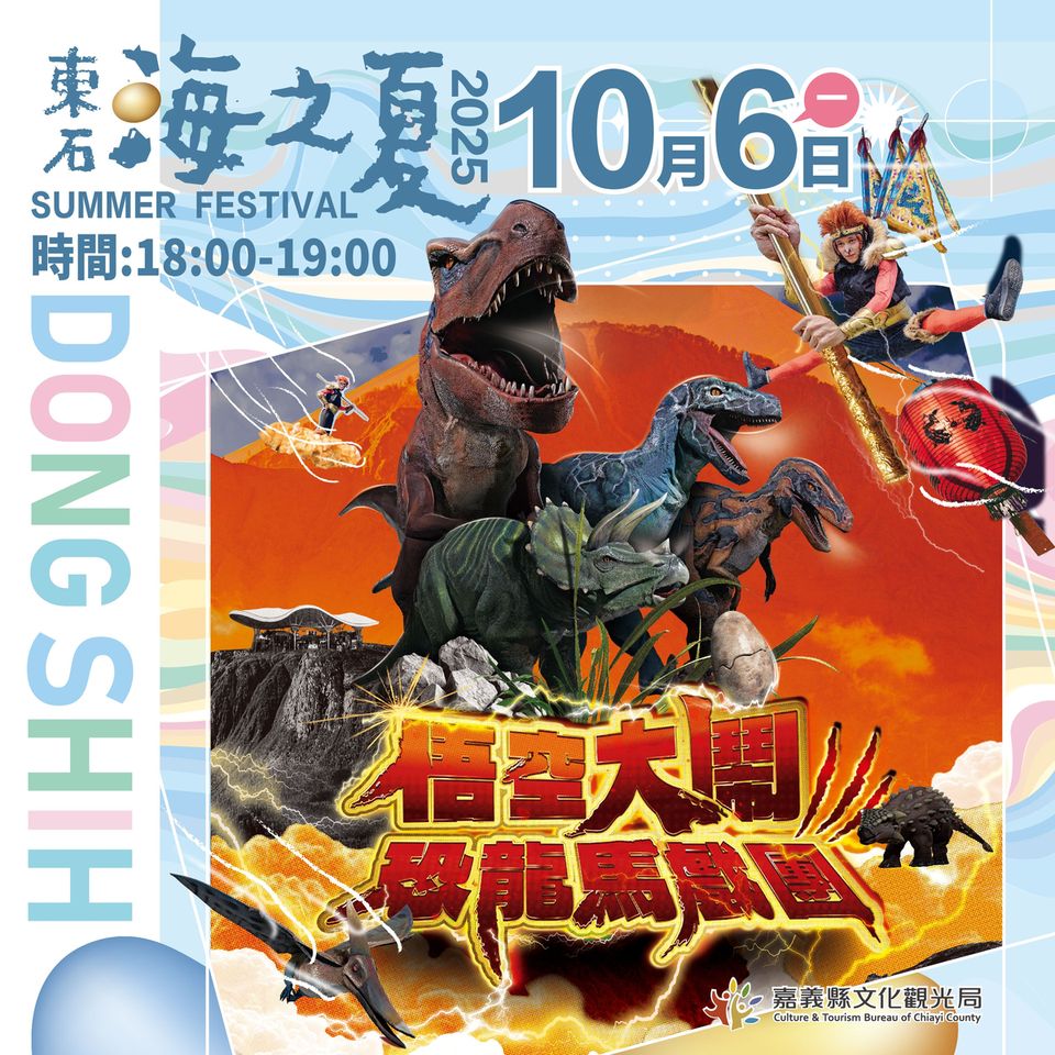 「2025東石海之夏」延到10/4–10/6 中秋連假相約東石嗨翻天!