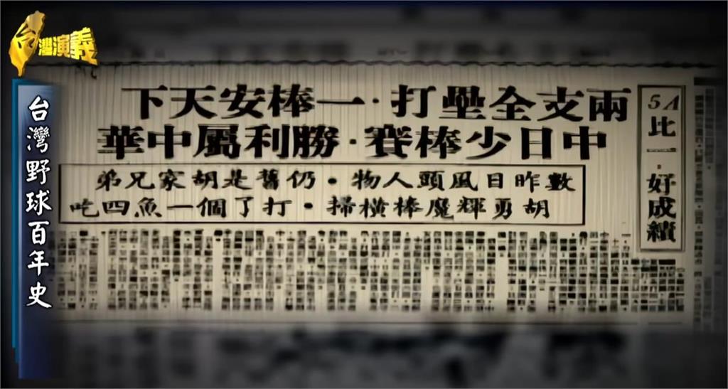 【台灣演義】從嘉農到紅葉:台棒甲子園夢與少棒傳奇