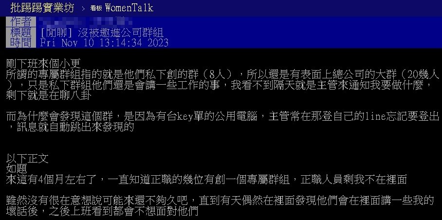 入職4個月…她沒被邀進「公司小群組」！羨煞一票鄉民：職場最高境界