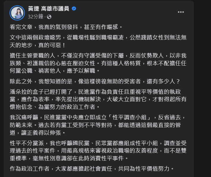 快新聞/民進黨又爆黨工遭性騷擾還被職場霸凌 黃捷氣炸籲:成立性平調查小組