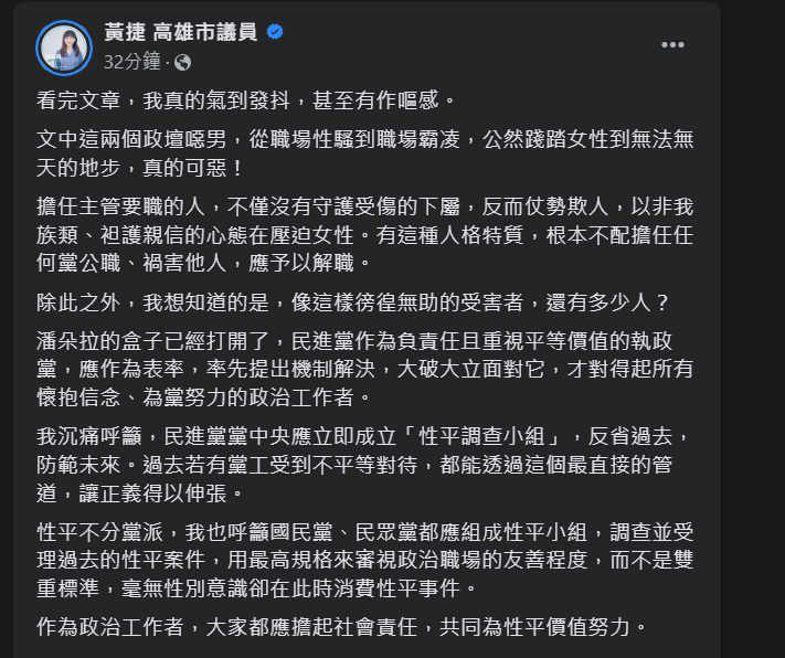 快新聞／民進黨又爆黨工遭性騷擾還被職場霸凌　黃捷氣炸籲：成立性平調查小組