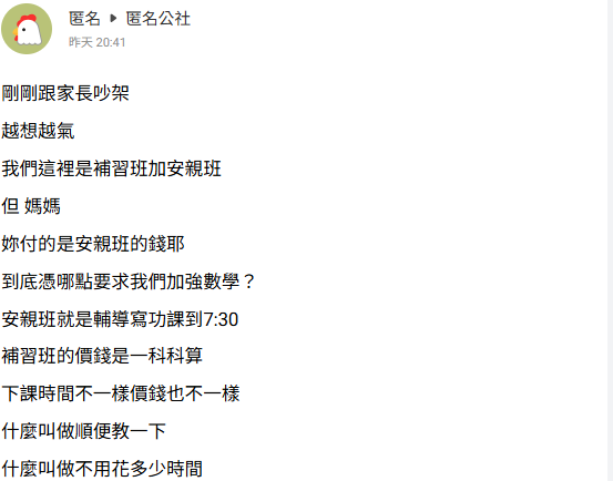 恐龍家長只付安親班錢卻要求「補習班待遇」!老師怒嗆:當自己太后啊