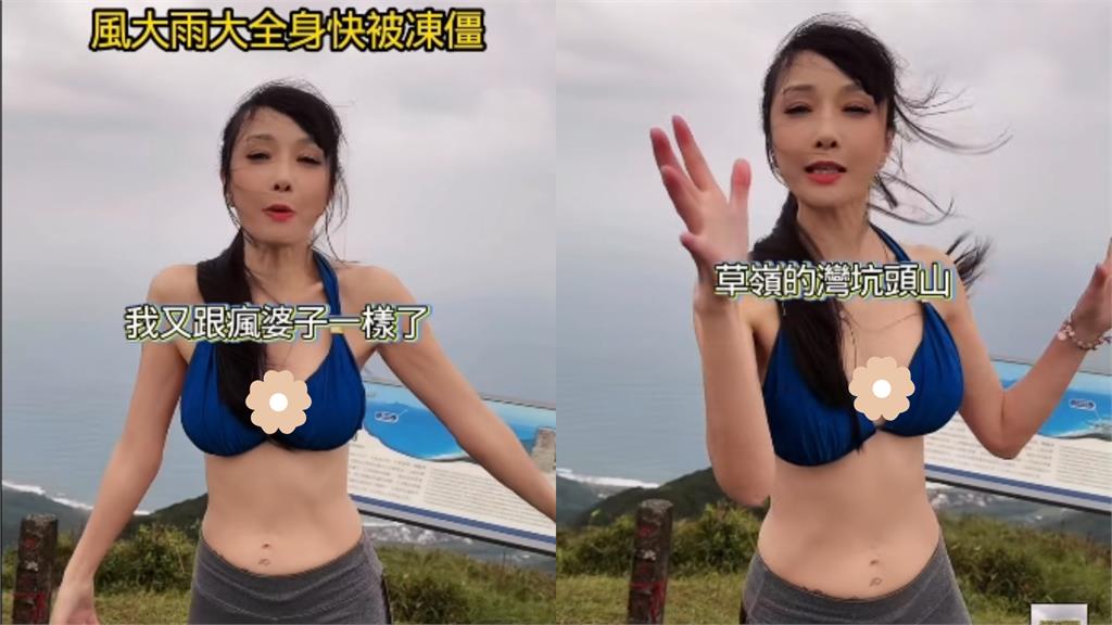 59歲美魔女10度低溫挑戰「比基尼登山」！粉驚呼：比我女友還年輕