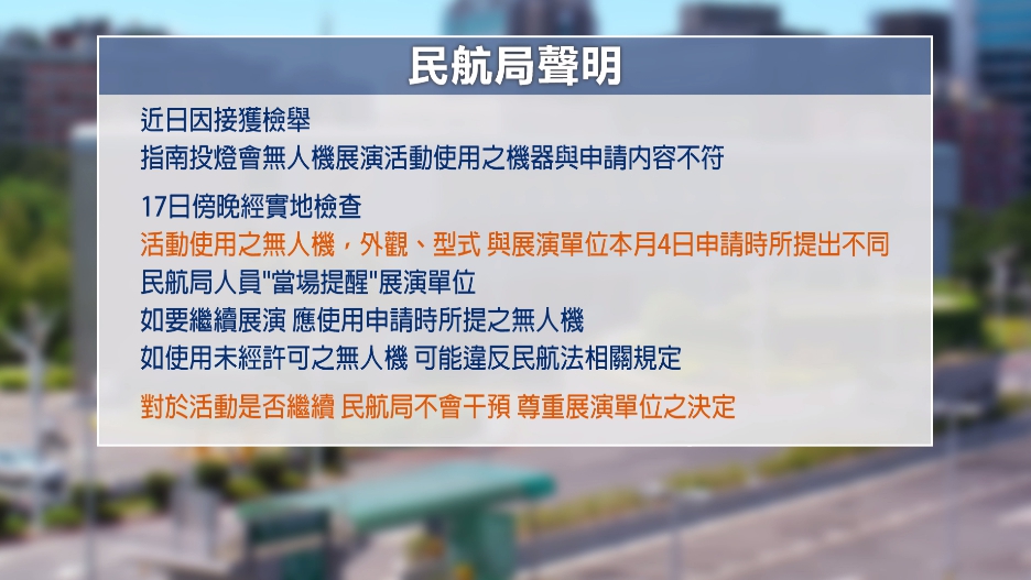 南投燈會無人機展演喊卡　縣府：民航局突擊檢查　民航局：接獲檢舉