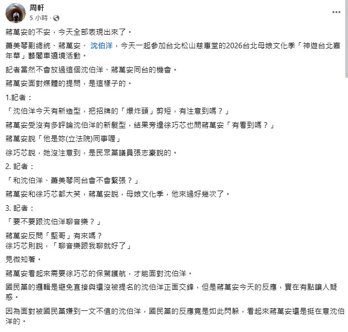 快新聞／蔣萬安、沈伯洋同台互動冷！周軒分析受訪反應：「看來還是挺在意」