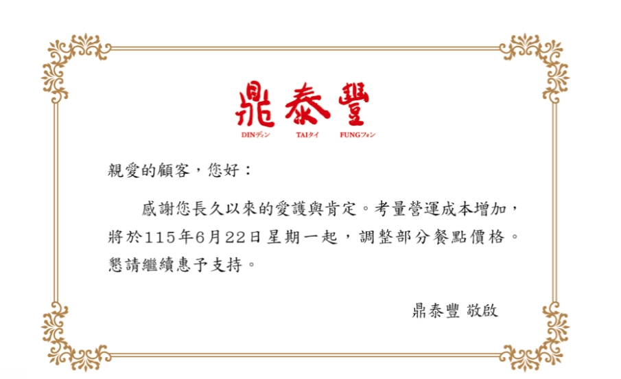 鼎泰豐在6月15日宣布漲價消息