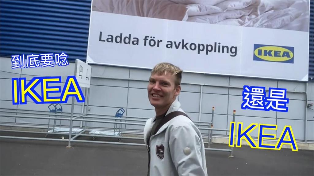 IKEA究竟怎麼念？瑞典在地人親示範「正確發音」　跟著念不再出錯