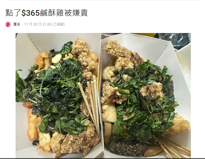 點365元鹽酥雞被罵花很多!他列24條羅漢腳版「拜金女條件」全網傻眼