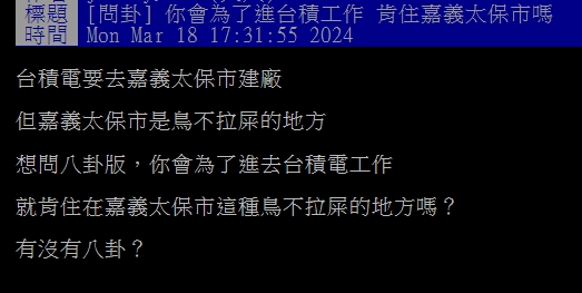 台積電落腳嘉義遭嫌「地點太鄉下」！PTT一看全笑了：比新竹好1000倍