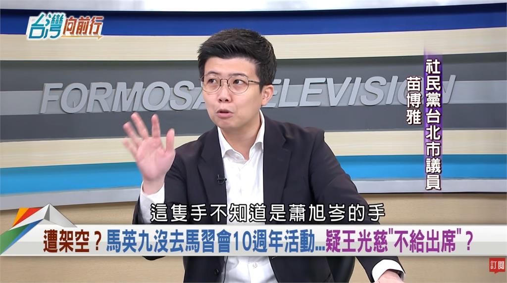 全推給馬英九全忘了！苗博雅揭「蕭旭岑1舉動」疑：背後看不見的手是誰？