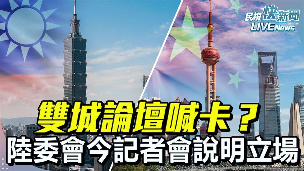 快新聞/傳雙城論壇恐停辦!蔣萬安最新回應曝 陸委會16時開記者會說明
