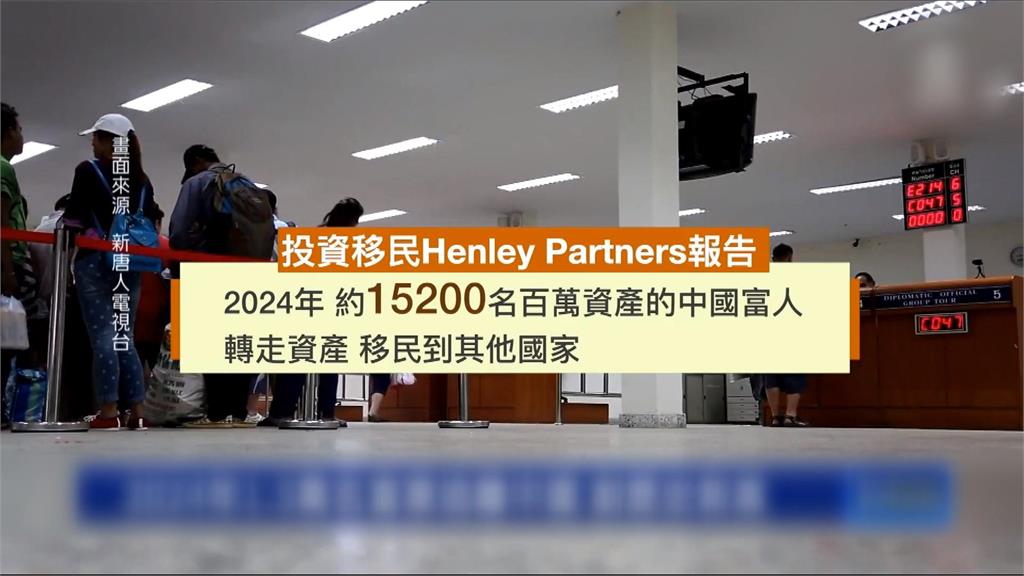 2024年1.5萬名富豪逃離中國 人數創歷史新高