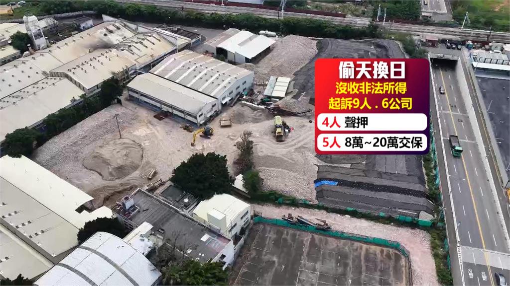 國軍訓練場遭填廢棄物撈13億　9人﹑6公司遭起訴