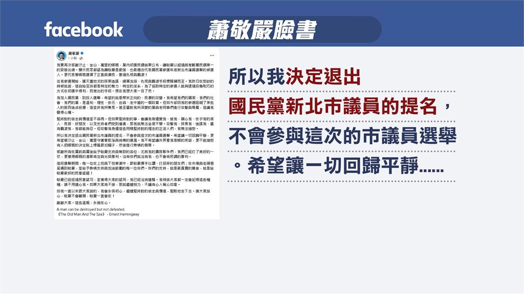 蕭敬嚴退出國民黨議員提名　何元楷開謝票記者會