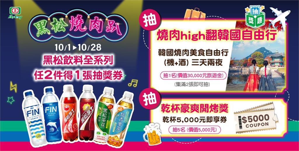 潮玩中秋！黑松10月祭出驚喜　各大通路限定活動一次看
