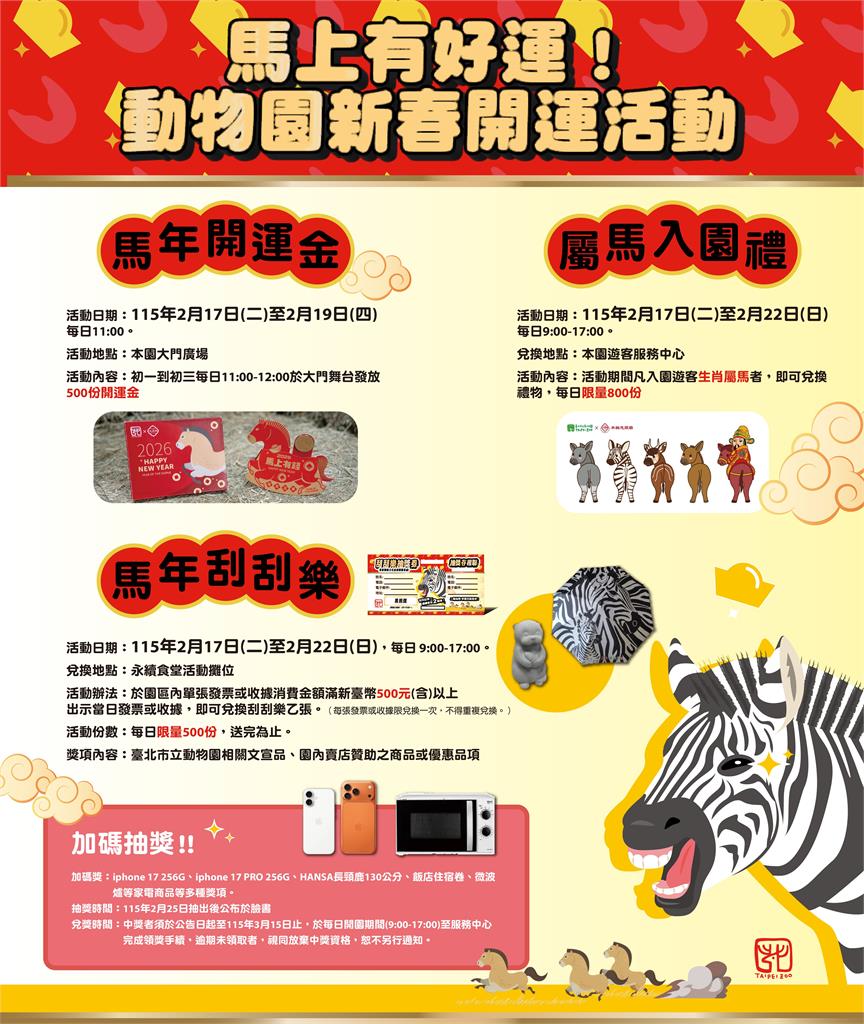 快新聞/「馬」上好禮!台北動物園推新春活動 盼遊客共挺瀕危動物