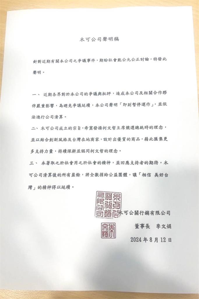 快新聞/柯文哲爆政治獻金爭議! 木可行銷突宣布清算:盈餘全捐出