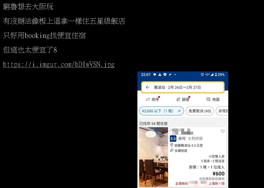 大阪旅館「1晚不到150元」敢住嗎？網揭內幕嚇到他：有點恐怖