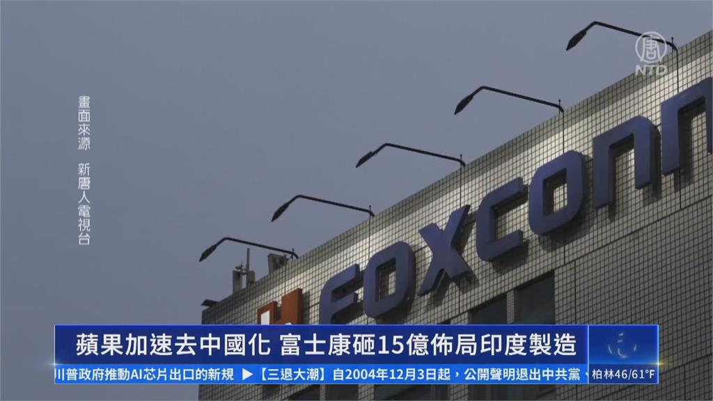 蘋果加速「供應鏈去中化」 鴻海宣布投資449億台幣擴大印度產線