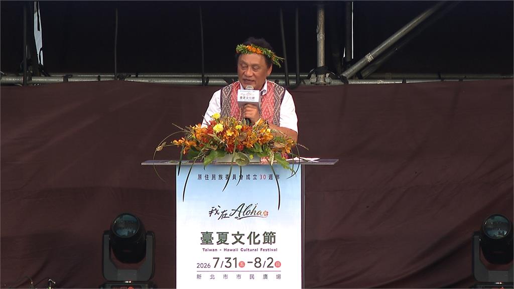 原民會30歲生日！　攜手夏威夷駐台北辦事處辦「臺夏文化節」