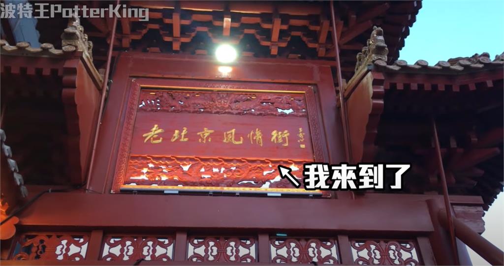 波特王被挖出6年前到中國拍片！網酸「統戰始祖」本尊怒打臉：實在可悲