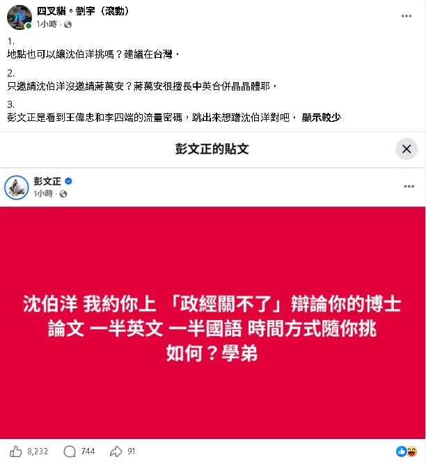 彭文正突點名沈伯洋邀「中英辯論」！四叉貓列3點開酸：地點建議在台灣