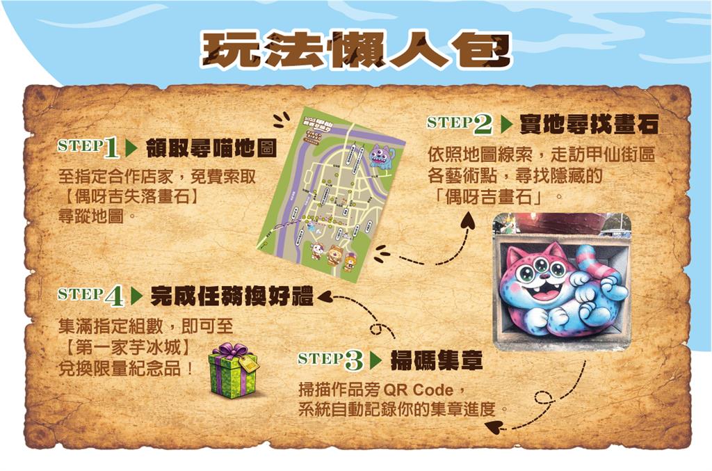 2026甲仙新春尋喵季 街區藝術與互動體驗