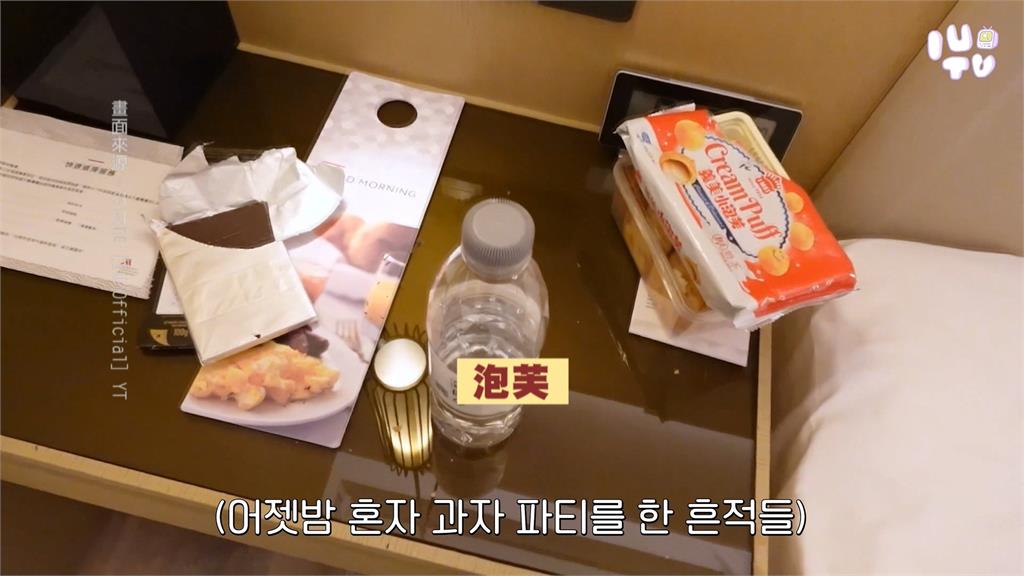 IU高雄AAA行程拍成VLOG　#-#飯店吃台灣零食全曝光