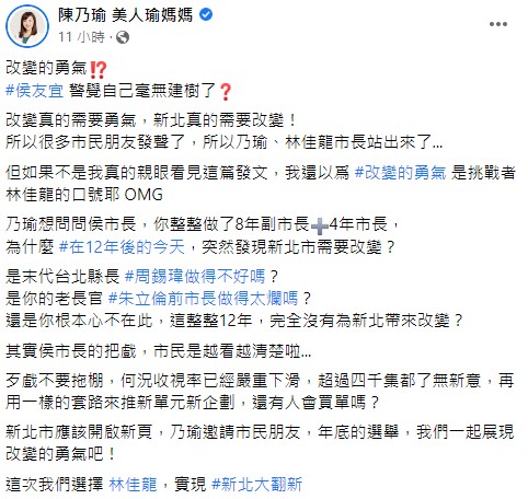 侯友宜突喊改變的勇氣　陳乃瑜批「心不在新北」：12年才發現要改變？