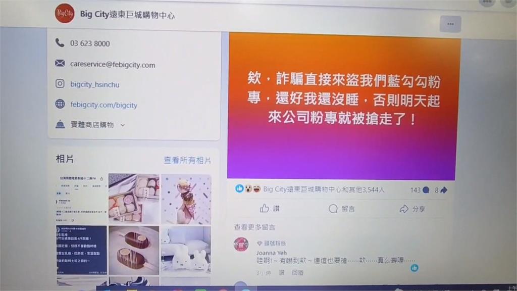 新竹巨城臉書粉專險遭盜 小編深夜未眠戰勝詐騙成功保住