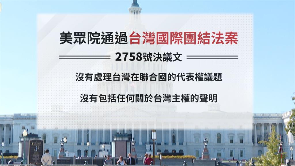 「聯大2758號決議 中國代表權不涉台」 美國眾院無異議通過