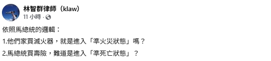 馬英九稱台灣邁入準戰爭狀態!律師猛酸:你買壽險是進入「準死亡狀態」?