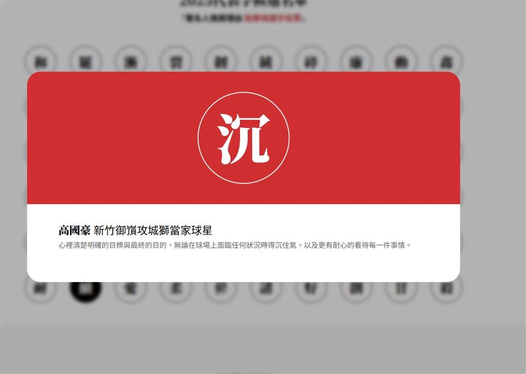 籃球/沉穩的「沉」!高國豪推薦2025年度代表字 「特別含意」一段話說明心境