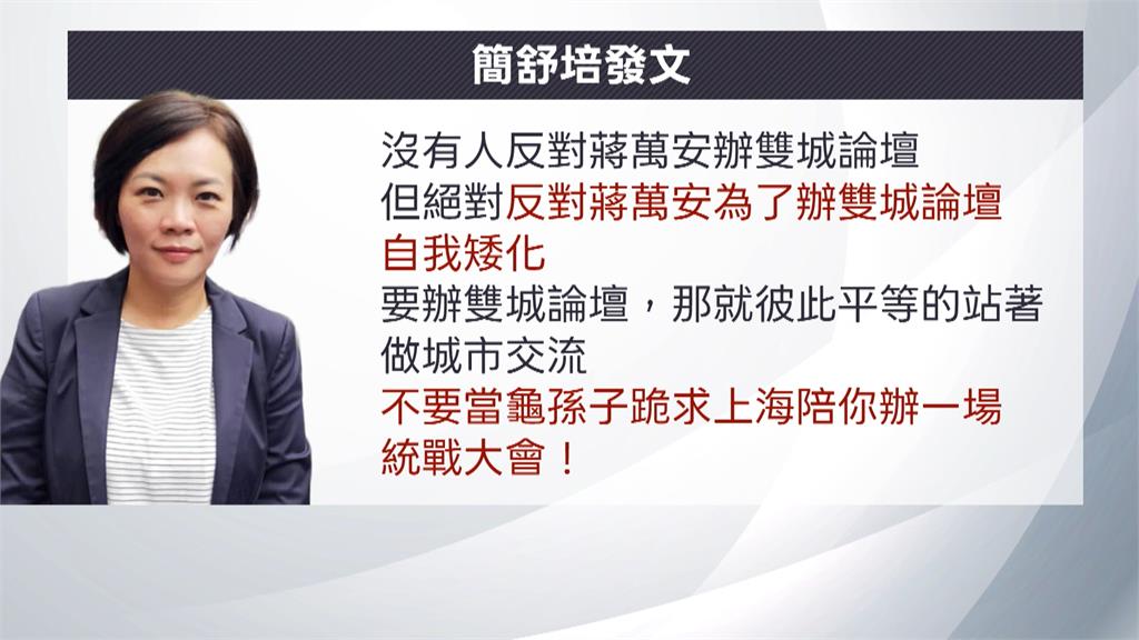 簡舒培喊雙城論壇反應小紅書別當「龜孫子」　蔣萬安冷回：留給議員
