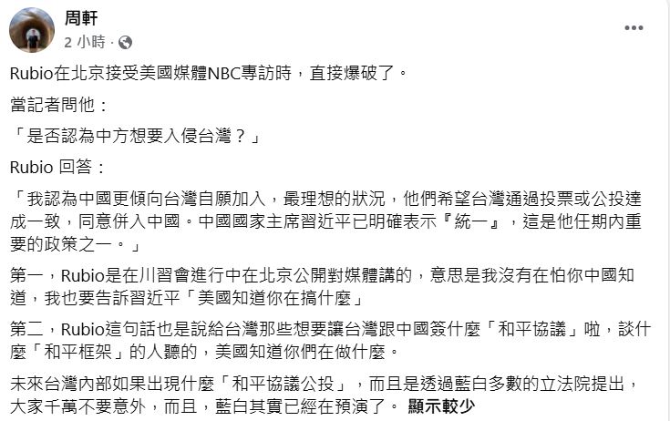 快新聞／盧比歐公開點破！中國想靠「公投統一台灣」周軒曝：藍白早在預演