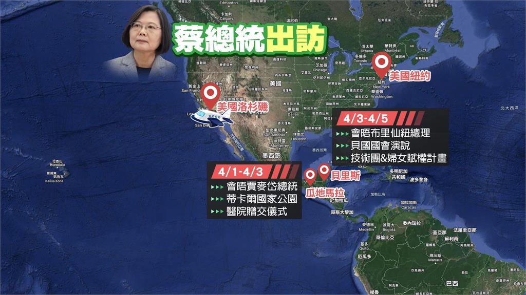 總統3/29啟程訪中美兩友邦 去程過境紐約、回程過境洛杉磯