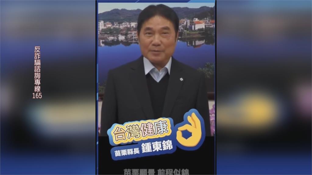 別上當　苗栗縣長遭ＡＩ換臉　假冒鍾東錦肖像「賣油柑茶」