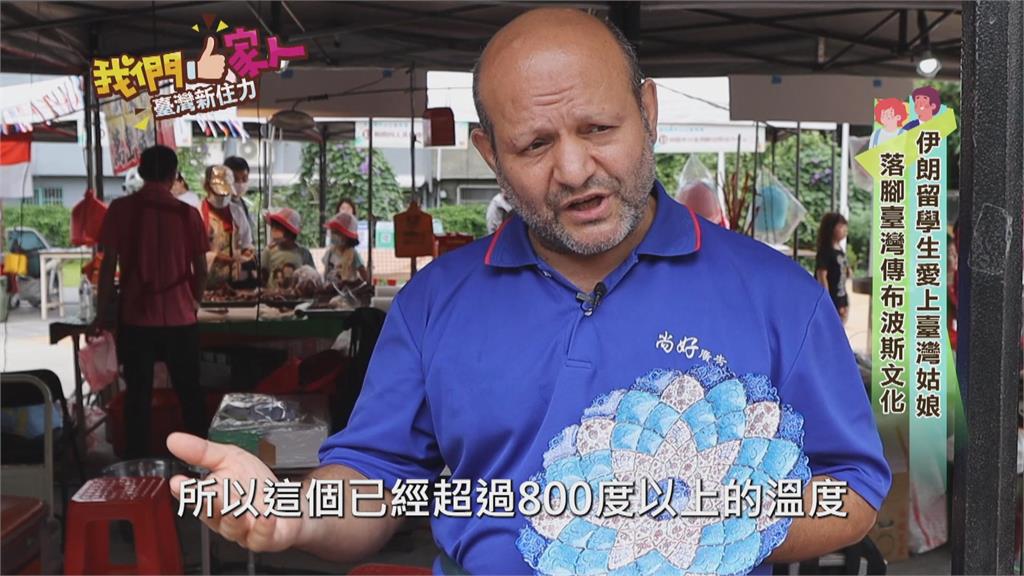 伊朗留學生愛上台灣姑娘　落腳台灣傳布波斯文化